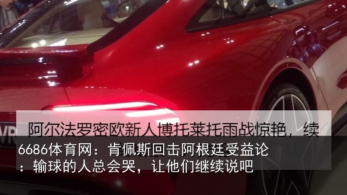 6686体育网:肯佩相关情况论输相关情况们继续说吧