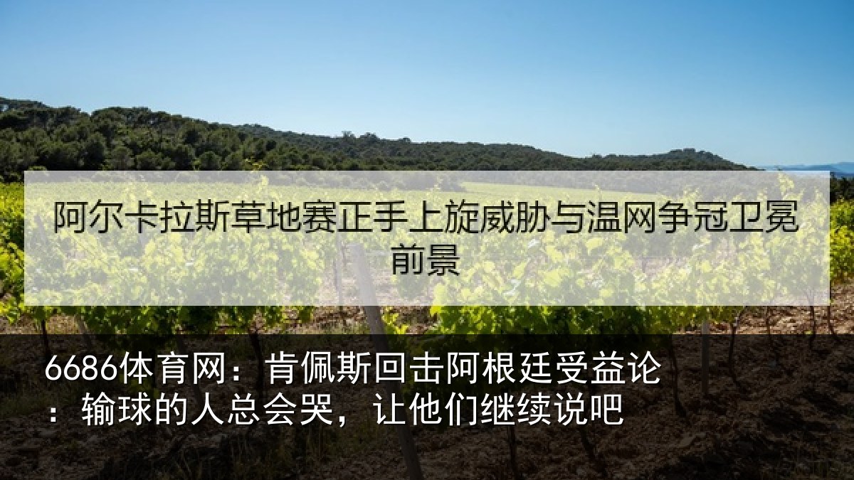 6686体育网:肯佩相关情况论输相关情况们继续说吧