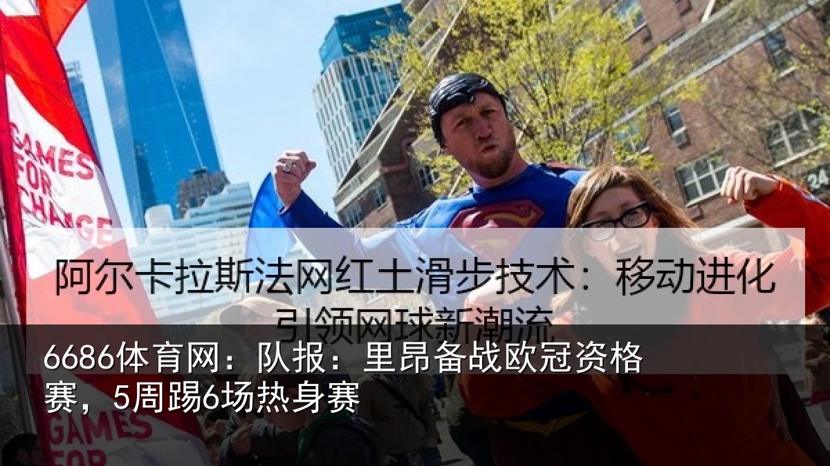 6686体育网：队报相关情况赛，5周踢6场热身赛