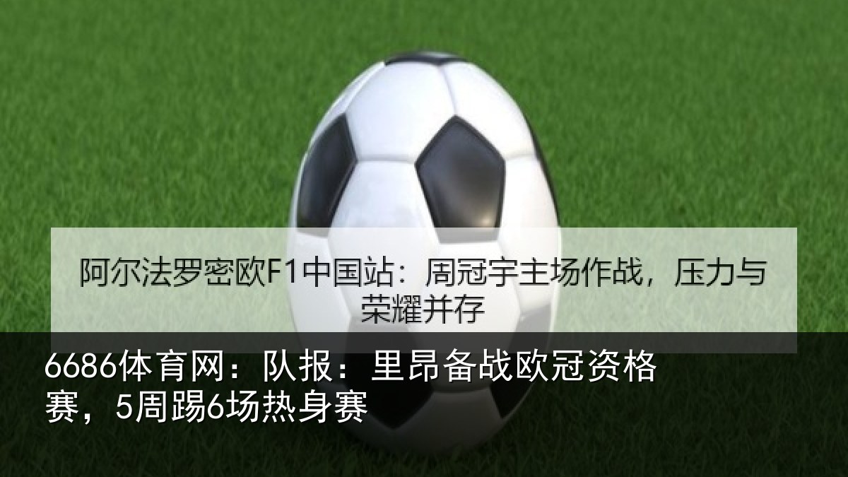 6686体育网：队报：里昂备战欧冠资格赛，5周踢6场热身赛
