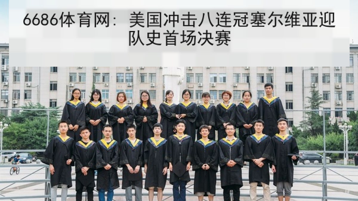 6686体育网: 美国冲击八连冠塞尔维亚迎队史首场决赛