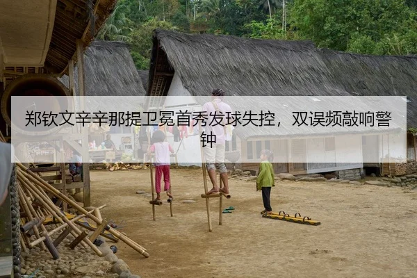 郑钦文辛辛那提卫冕首秀发球失控，双误频敲响警钟