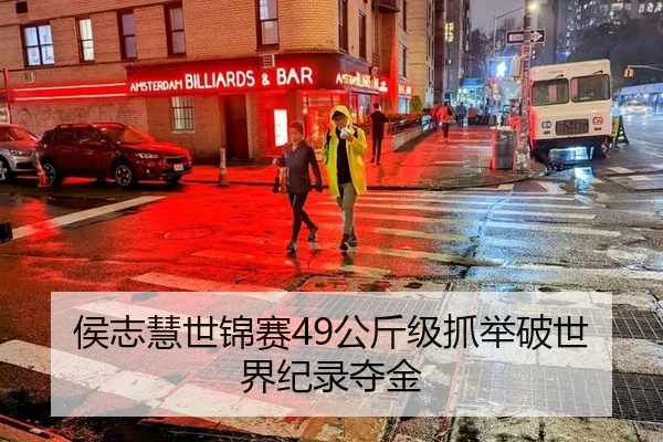 侯志慧世锦赛49公斤级抓举破世界纪录夺金