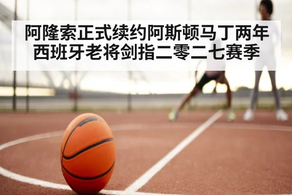 阿隆索正式续约阿斯顿马丁两年 西班牙老将剑指二零二七赛季