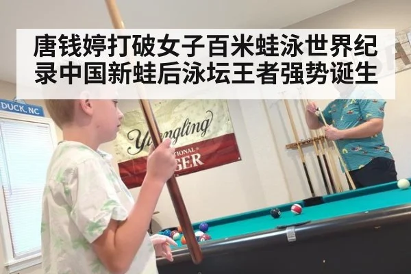 唐钱婷打破女子百米蛙泳世界纪录中国新蛙后泳坛王者强势诞生